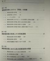 障害者福祉の政策学　評価とマネジメント