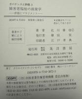 障害者福祉の政策学　評価とマネジメント