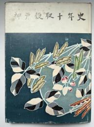 神戸穀物商品取引所十年史