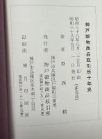 神戸穀物商品取引所十年史