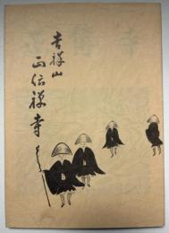 正傳寺