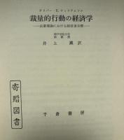 裁量的行動の経済学 : 企業理論における経営者目標