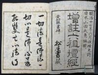 増註六祖壇経 ２冊揃（乾坤）