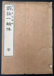 冠註一鹹味　全