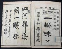 冠註一鹹味　全