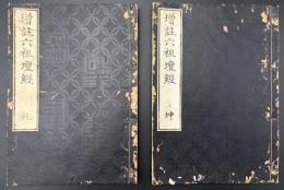 増註六祖壇経 ２冊揃（乾坤）