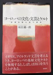 ヨーロッパの文化・文芸とケルト : 学問を野に放つ試み