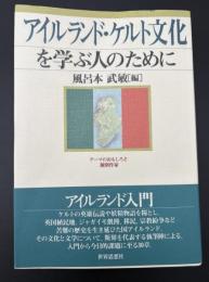 アイルランド・ケルト文化を学ぶ人のために