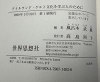 アイルランド・ケルト文化を学ぶ人のために