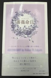 薔薇命日 : 泣き虫アイリッシュが贈る妻への歌束