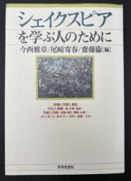 シェイクスピアを学ぶ人のために