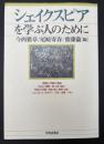 シェイクスピアを学ぶ人のために