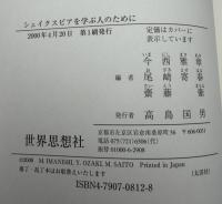 シェイクスピアを学ぶ人のために