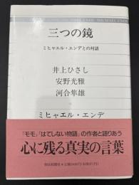 三つの鏡 : ミヒャエル・エンデとの対話