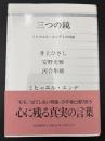 三つの鏡 : ミヒャエル・エンデとの対話
