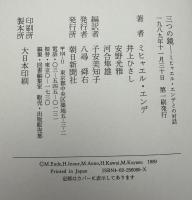 三つの鏡 : ミヒャエル・エンデとの対話