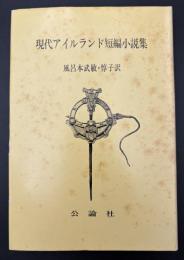 現代アイルランド短編小説集