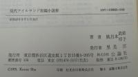 現代アイルランド短編小説集