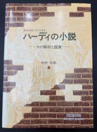 ハーディの小説 : その解析と鑑賞