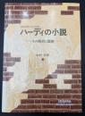 ハーディの小説 : その解析と鑑賞