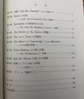 ハーディの小説 : その解析と鑑賞