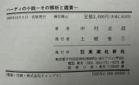 ハーディの小説 : その解析と鑑賞