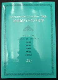「ポストコロニアル」と「ジェンダー」で読む20世紀アイルランド文学