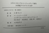 「ポストコロニアル」と「ジェンダー」で読む20世紀アイルランド文学