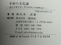 半歩の文化論 : 主にイギリス・アイルランドを中心に