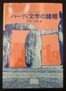 ハーディ文学の諸相