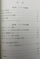 ハーディ文学の諸相