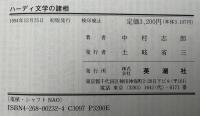 ハーディ文学の諸相