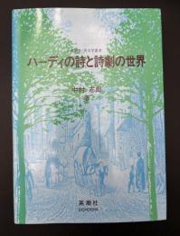 ハーディの詩と詩劇の世界