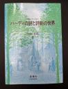 ハーディの詩と詩劇の世界