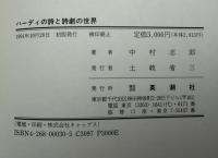 ハーディの詩と詩劇の世界