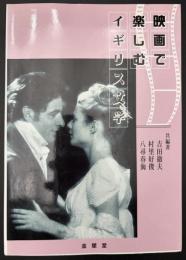 映画で楽しむイギリス文学