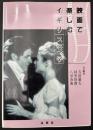 映画で楽しむイギリス文学