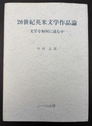 20世紀英米文学作品論 : 文学を如何に読むか