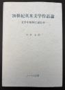 20世紀英米文学作品論 : 文学を如何に読むか
