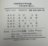 20世紀英米文学作品論 : 文学を如何に読むか