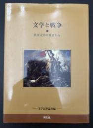 文学と戦争 : 英米文学の視点から