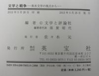 文学と戦争 : 英米文学の視点から