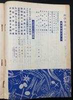 科学知識　昭和11年8月号　特集：皆既日食