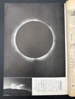 科学知識　昭和11年8月号　特集：皆既日食