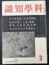 科学知識　昭和16年3月号