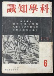 科学知識　昭和16年6月号　特集：戦場心理の解剖／潜水艦生活と日本人／日本水産学の樹立
