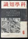 科学知識　昭和16年6月号　特集：戦場心理の解剖／潜水艦生活と日本人／日本水産学の樹立