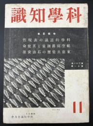 科学知識　昭和16年11月号　特集：科学的認識の表現性／航空写真測量とその使命／東亜共栄圏の石油資源