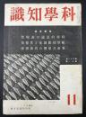 科学知識　昭和16年11月号　特集：科学的認識の表現性／航空写真測量とその使命／東亜共栄圏の石油資源