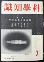 科学知識　昭和16年7月号　特集：制海権と艦船科学／火薬の破壊力／科学論の方法